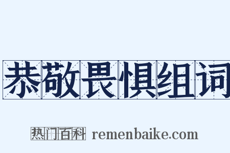 恭敬畏惧组词是什么意思的图片